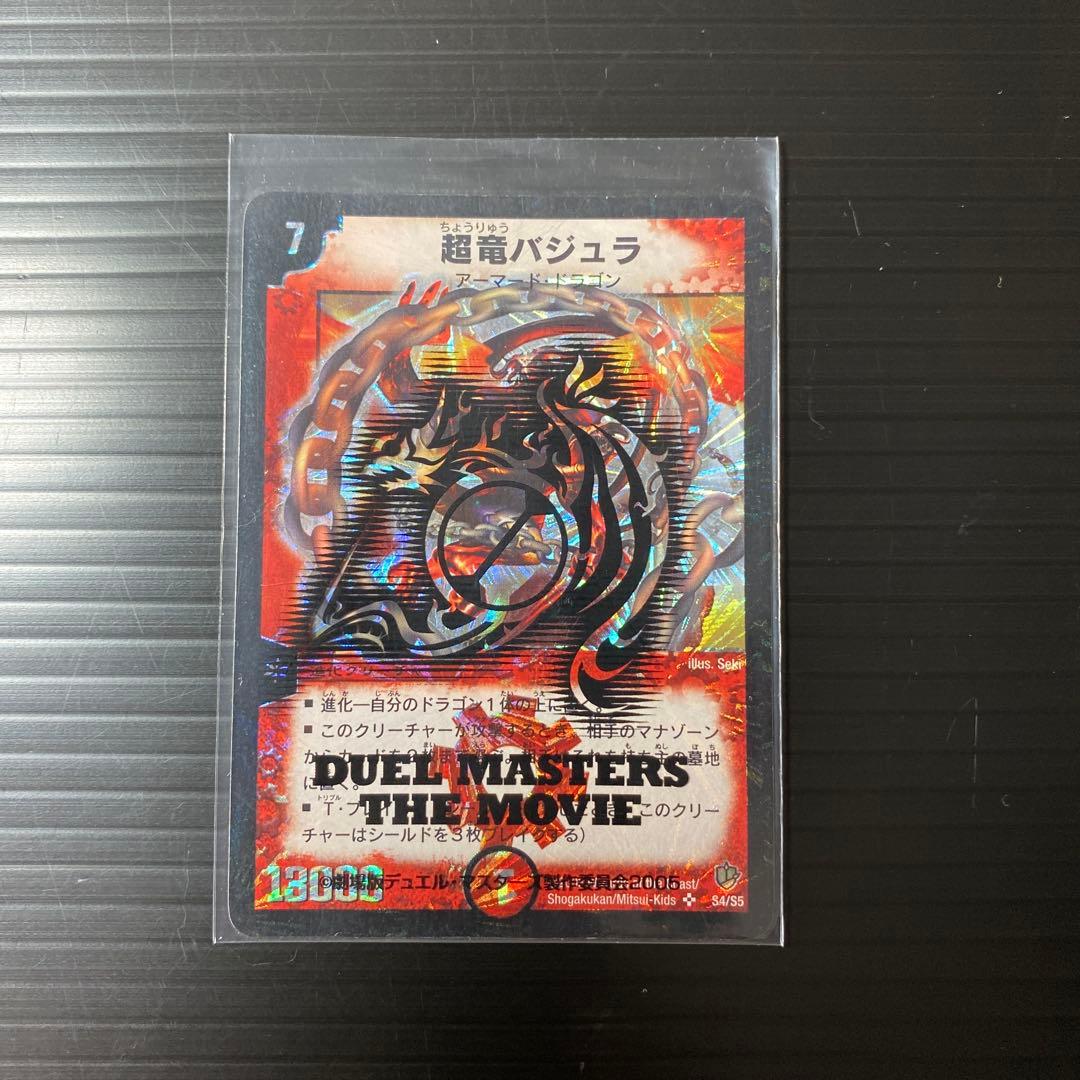 デュエルマスターズカード 初期2003年 希少 美品 超竜バジュラ - メルカリ