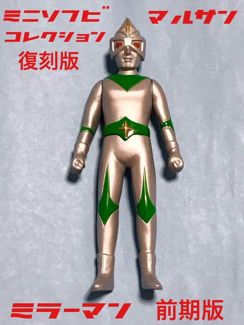 マルサン ミラーマン ミニ ソフビ コレクション 前期版 検 ブルマァク