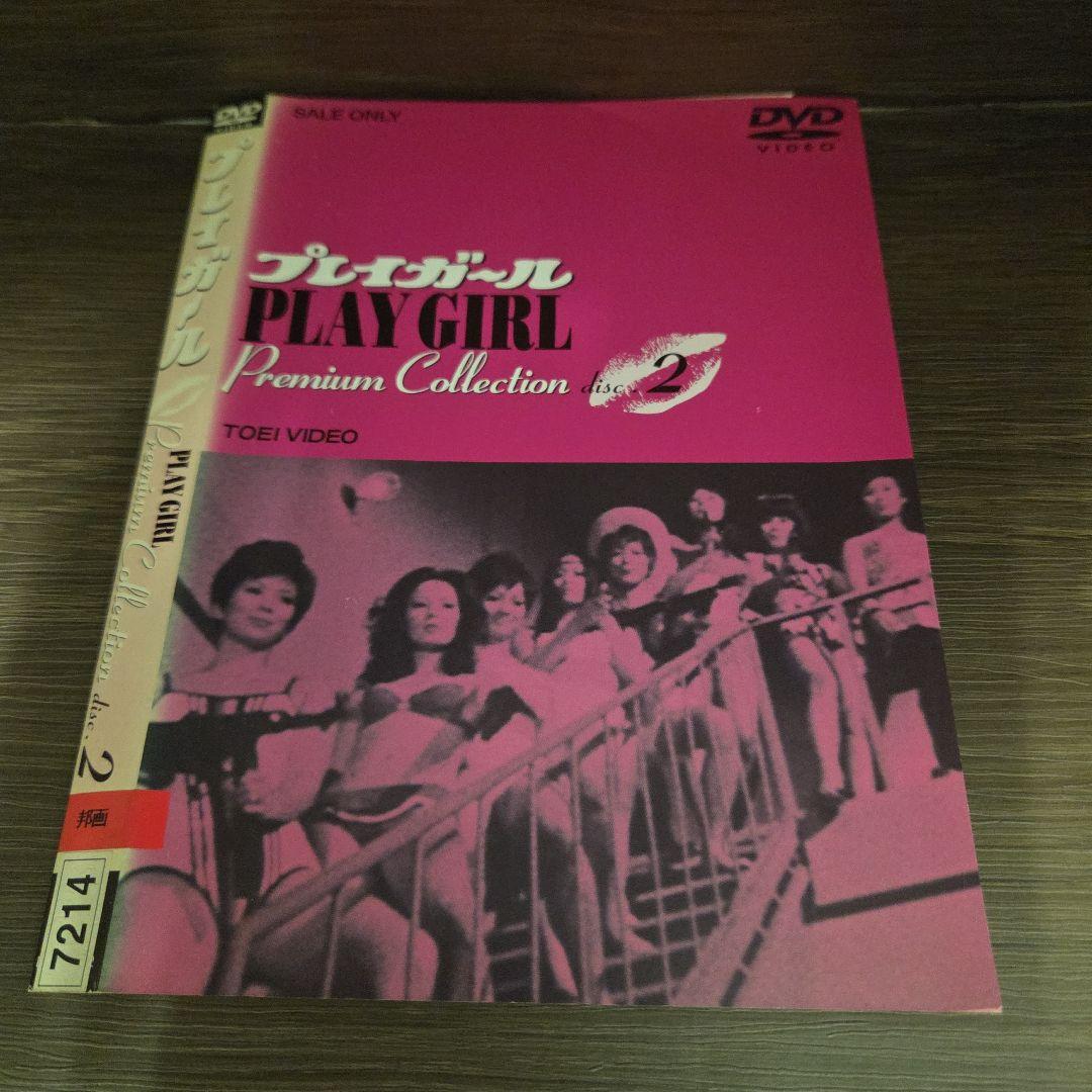 ナ1683 プレイガール Premium Collection1と2レンタル落ち