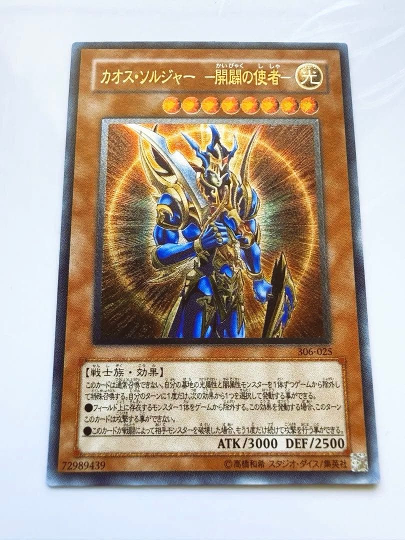 カオスソルジャー開闢の使者　レリーフ カオスソルジャー開闢の使者【レリーフ】{306-025}《モンスター》