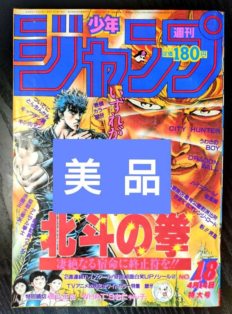 美品【週刊少年ジャンプ1986年18号】北斗の拳 - メルカリ