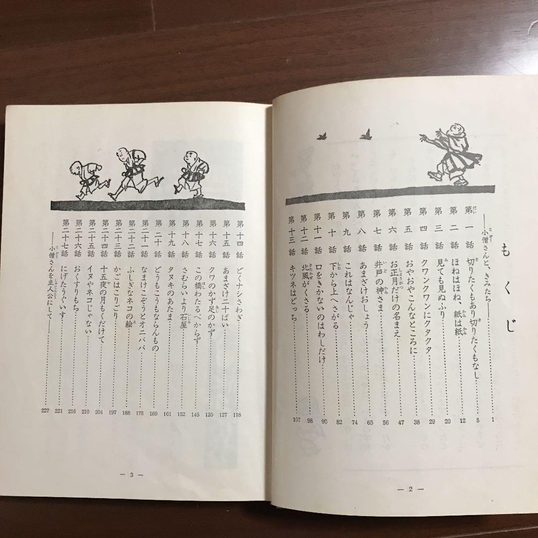 富田博之　小僧さんとおしょうさん　日本の子ども文庫7 昔話　一休さん　貴重書