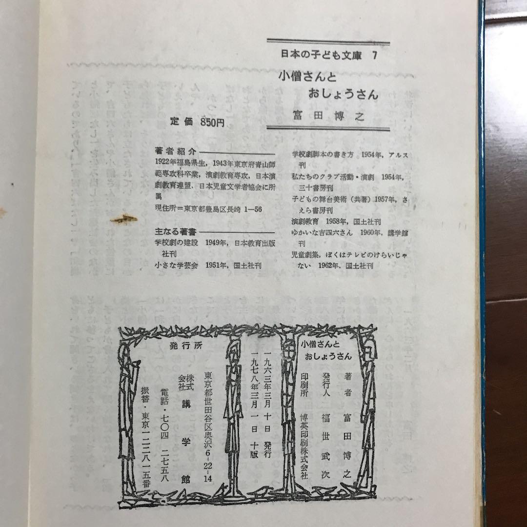 富田博之　小僧さんとおしょうさん　日本の子ども文庫7 昔話　一休さん　貴重書