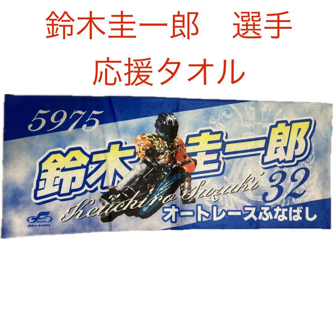 鈴木圭一郎 選手 応援タオル オートレース船橋 浜松オートレース