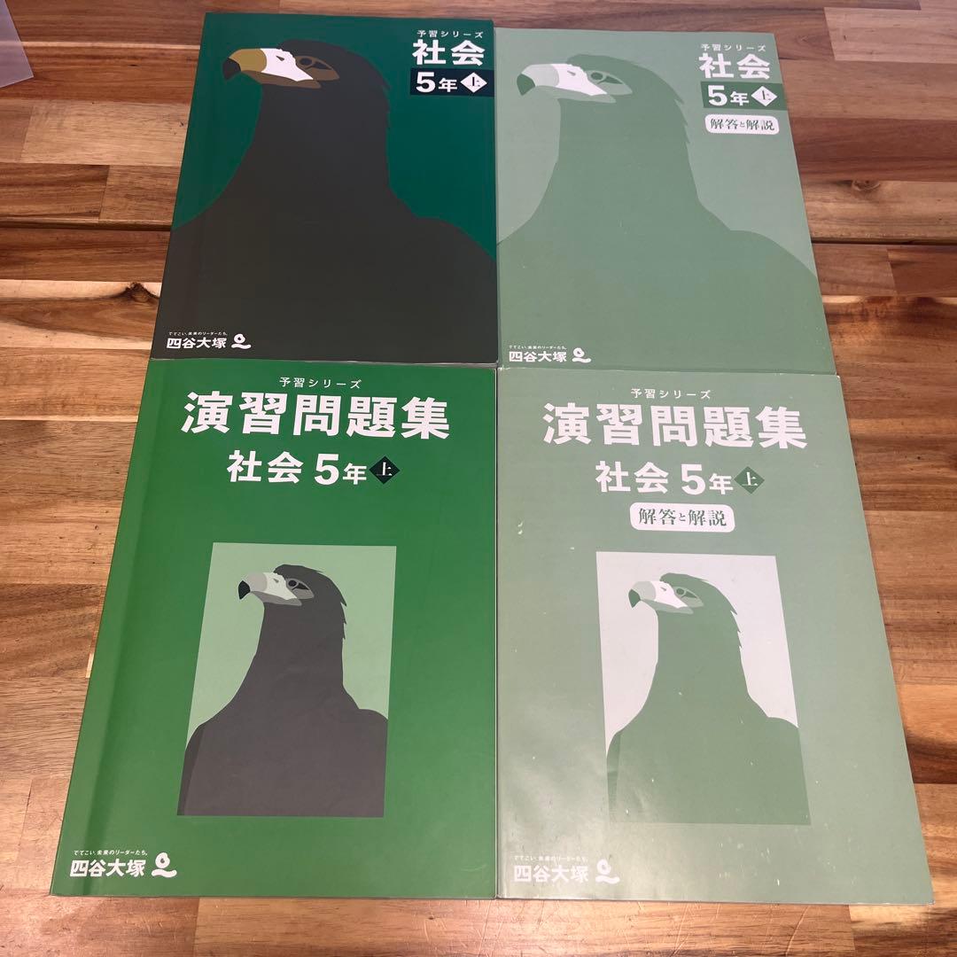 早稲田アカデミー2024年教材 四谷大塚［社会シリーズ5年］ 上下➕夏期