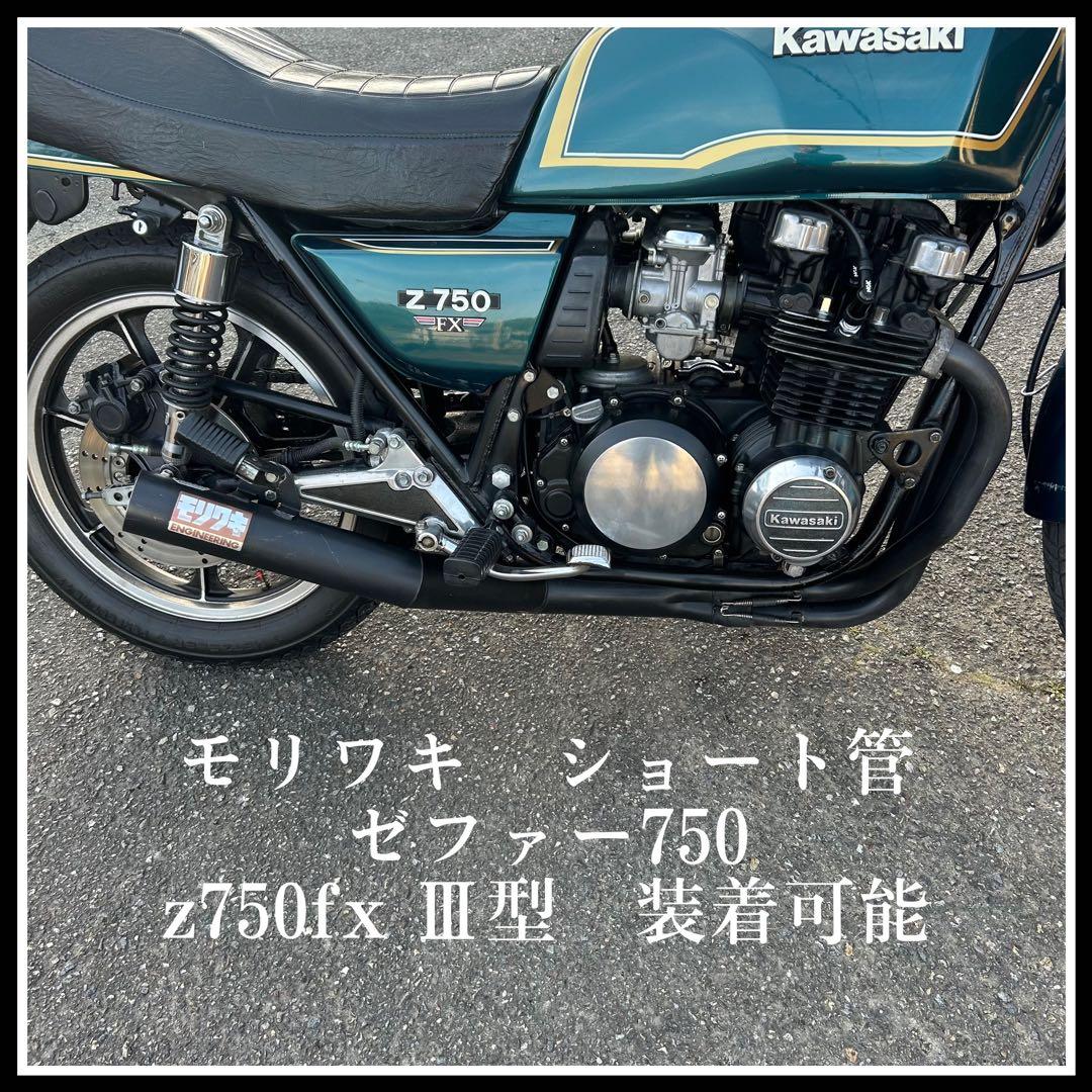 モリワキ フルエキ ショート管 ゼファー750 z750fx3 jmca - メルカリ
