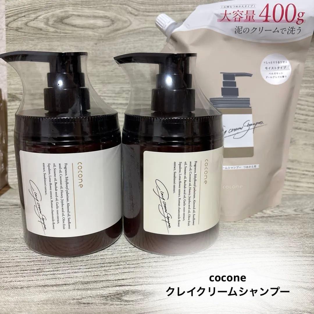 cocone クレイクリームシャンプー　ボトル2本 詰替え１個 未使用未開封 cocone ココネ クレイシャンプー 詰め替え クリーム 400g 泥 : これが