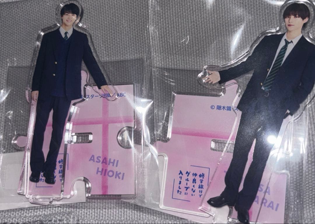 修学旅行で仲良くないグループに入りました アクリルスタンド 日置朝陽