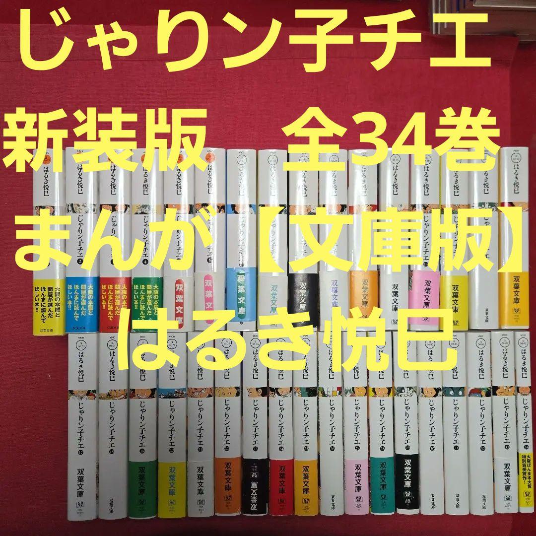 じゃりン子チエ　新装版　全34巻　まんが【文庫版】はるき悦巳　除菌済　文庫 81b2Em3j2IL._AC_UF350,