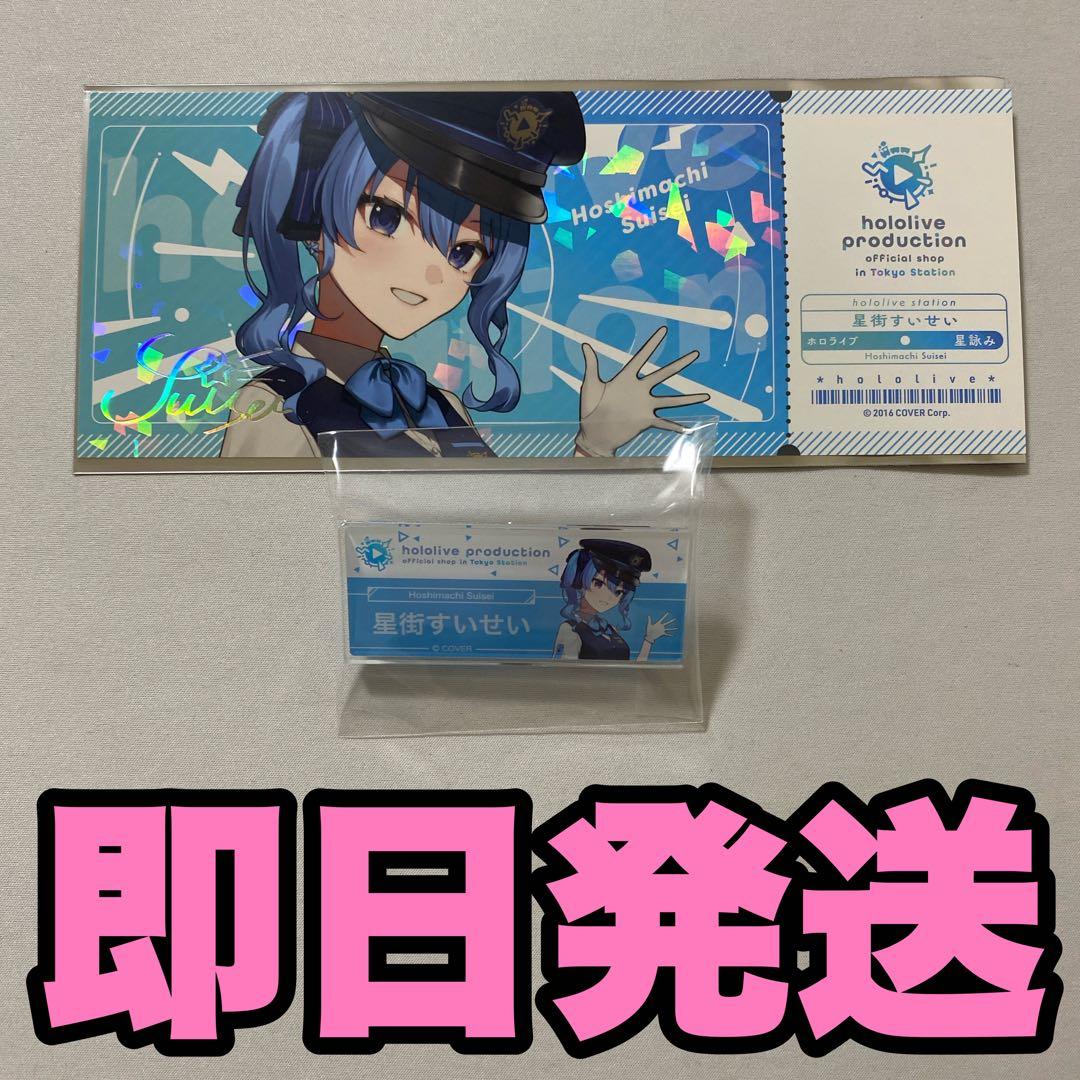 ホロライブ 東京駅 星街すいせい ランダムカード アクリルバッジ 2点