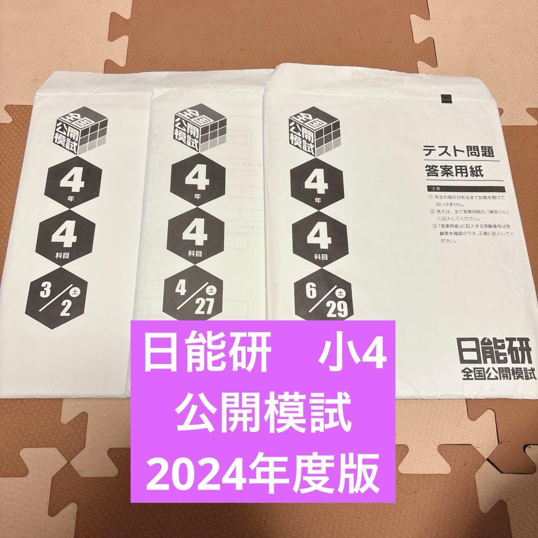 日能研 全国公開模試 4年 2024年度 前期 3回分 - メルカリ