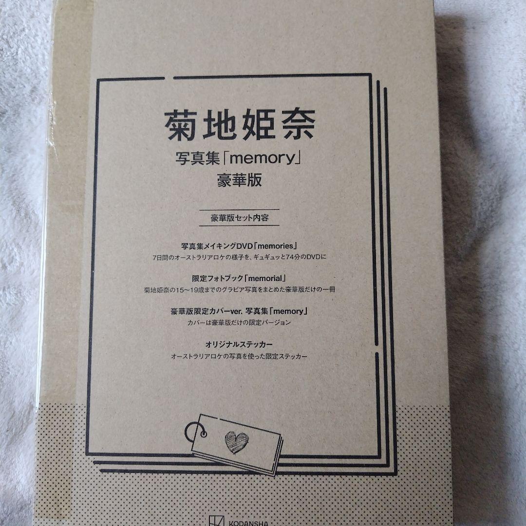 菊地姫奈 写真集 memory 豪華版 Amazon.co.jp: 菊地姫奈写真集「memory」豪華版 ([バラエティ