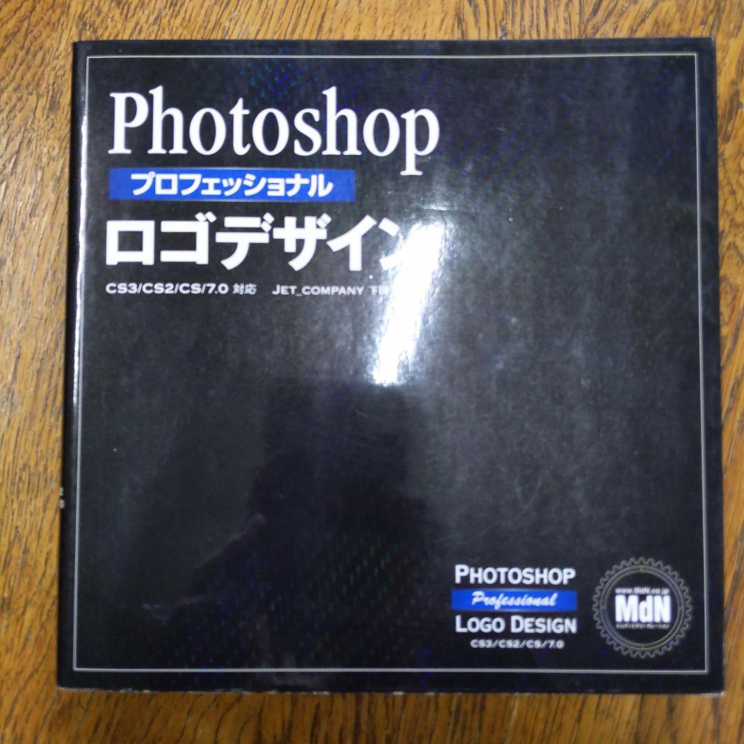 Photoshopプロフェッショナルロゴデザイン : CS3/CS2/CS/7… Photoshopプロフェッショナルロゴデザイン CS3/CS2/CS/7.0対応 | 下田