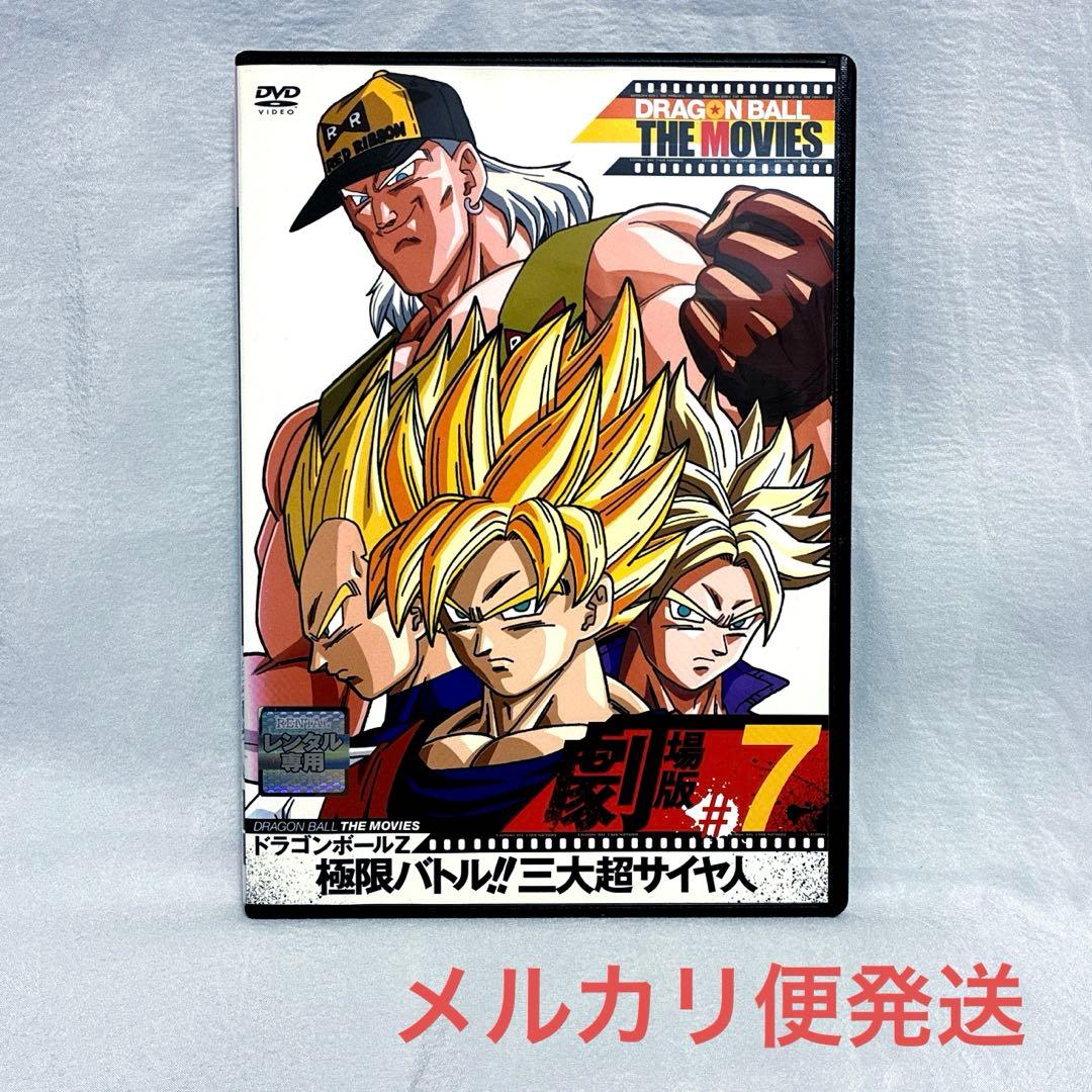 ドラゴンボールZ 極限バトル!!三大超サイヤ人('92アニメ/映画) - メルカリ