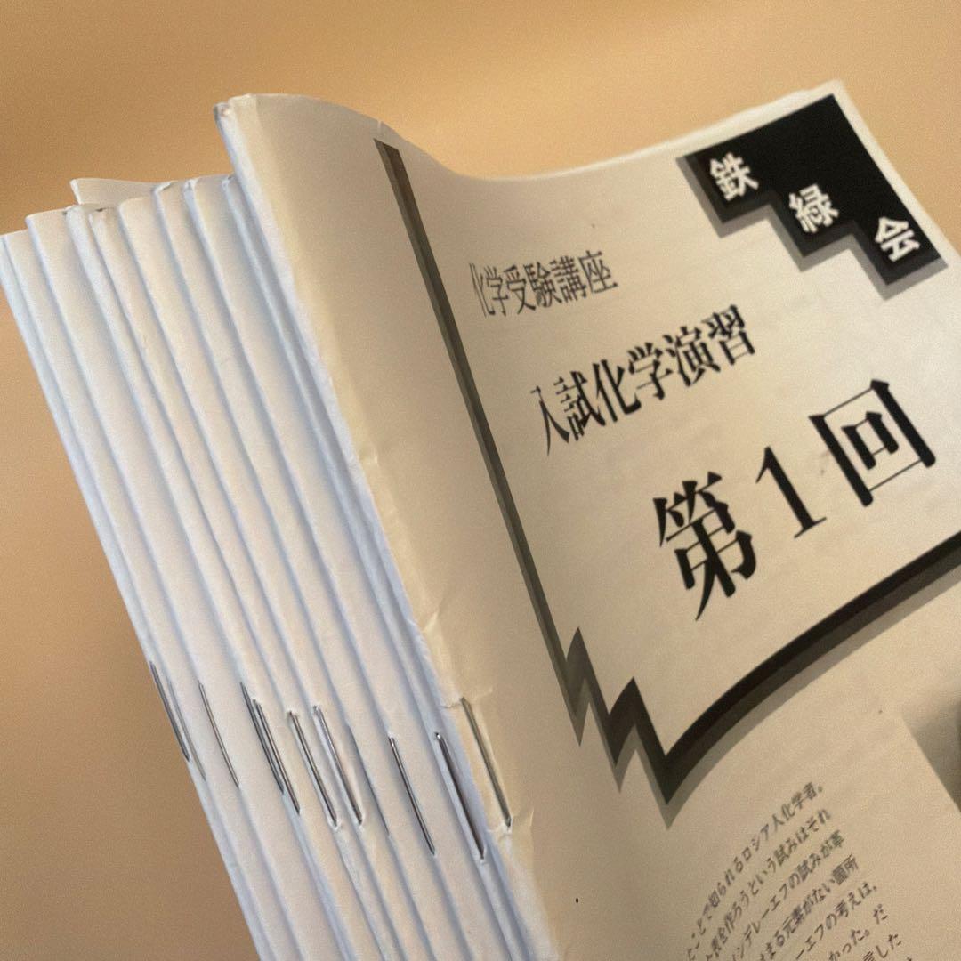 鉄緑会高3化学受験講座入試化学演習第1〜12回 後期演習 - メルカリ