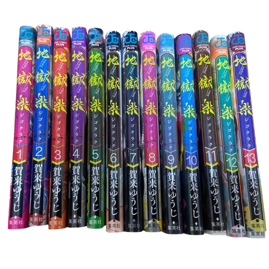 地獄楽 全13巻セット - メルカリ