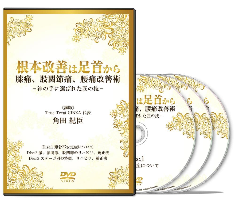 つのだ式関節整体DVD 角田紀臣 根本改善は足首から 膝痛、股関節痛