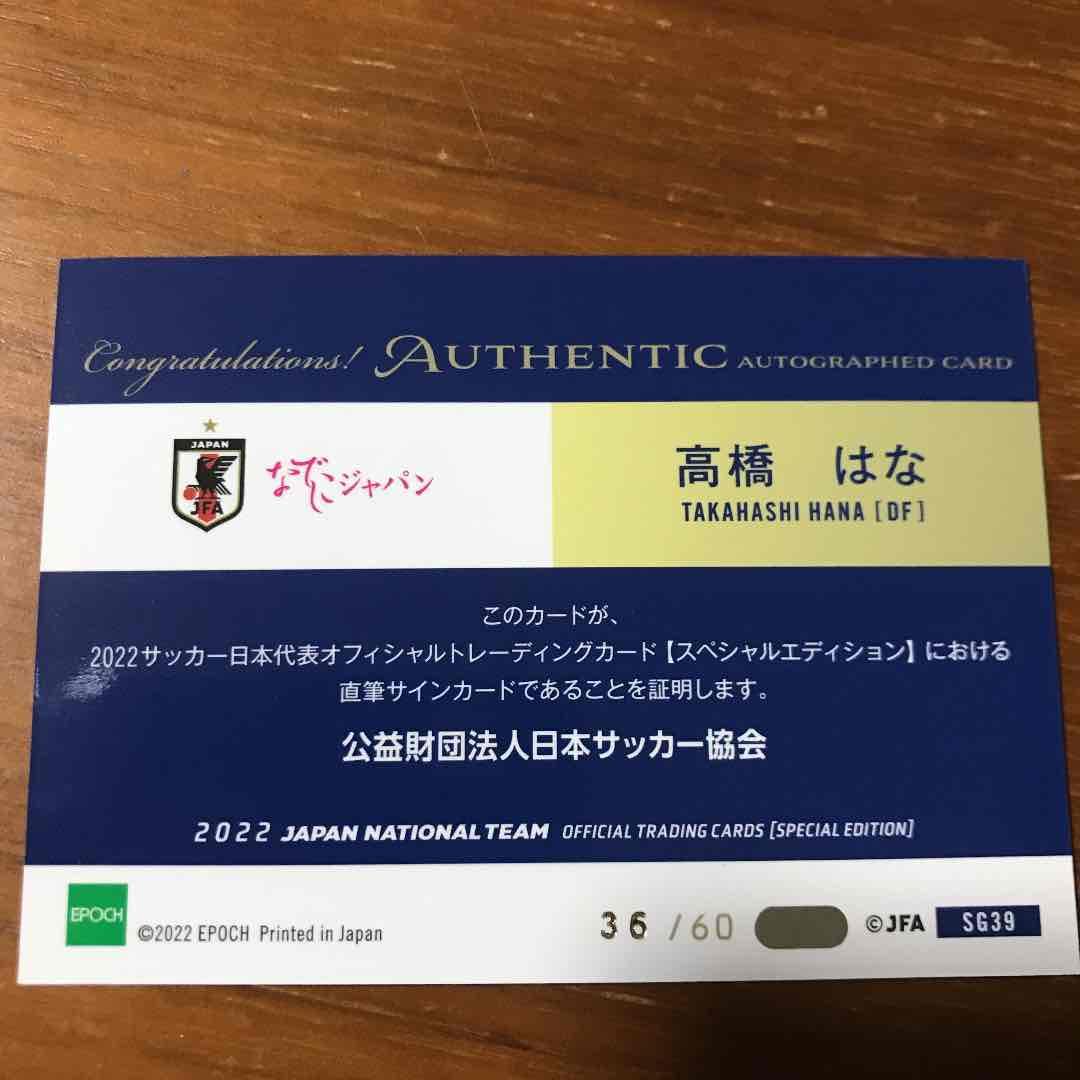 サッカー日本代表サインカード　なでしこ　高橋はな選手