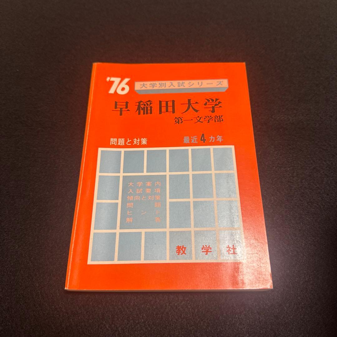 早稲田大学　第一文学部　1976年版　赤本　教学社 早稲田大学（法学部）｜「赤本」の教学社 大学過去問題集