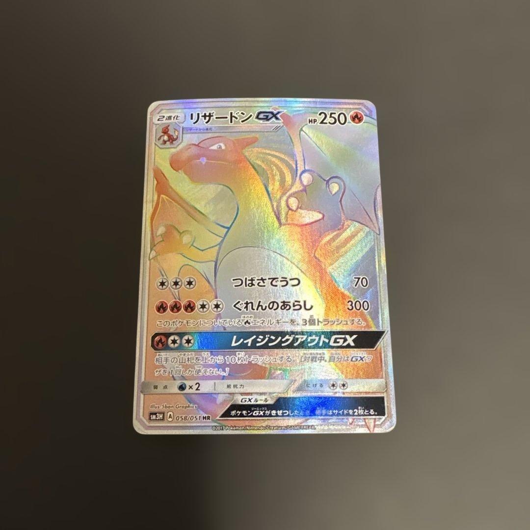 リザードンGX HR SM3H 闘う虹を見たか 058/051 - メルカリ
