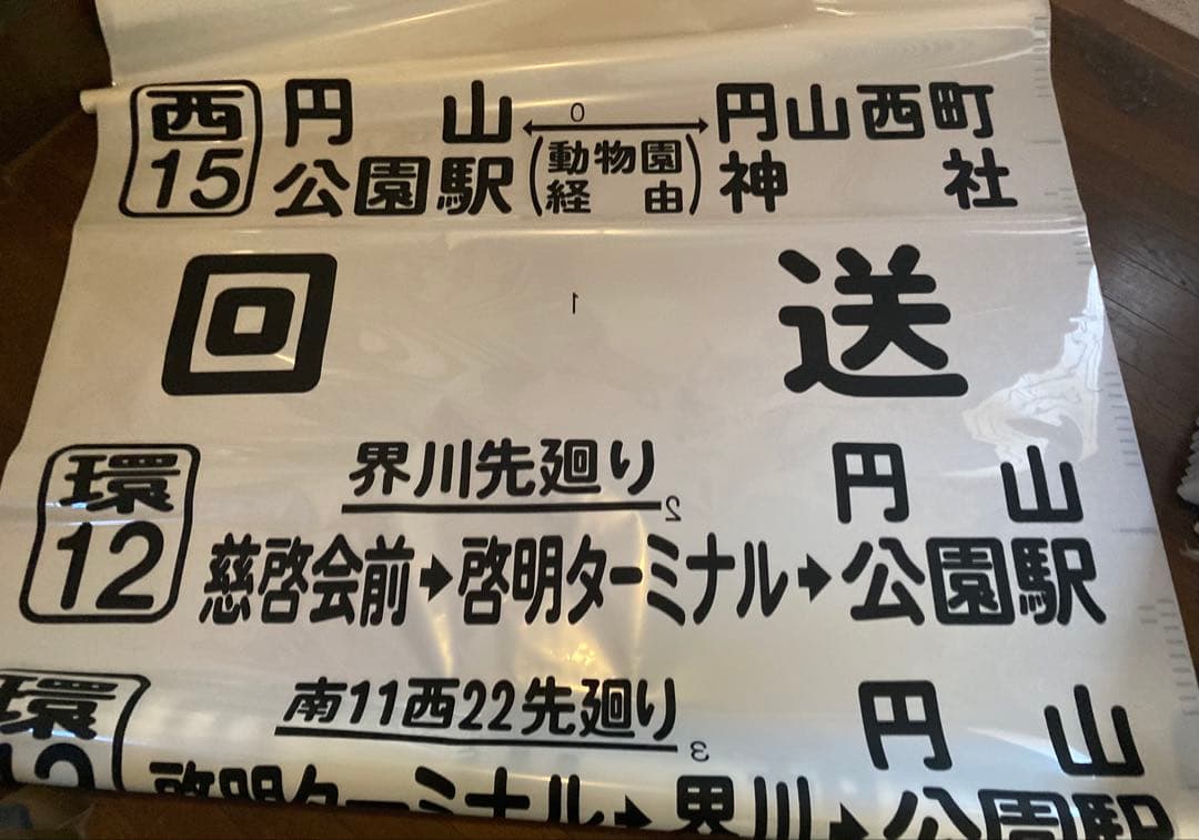 JR北海道バス　前面方向幕 Yahoo!オークション - 99コマ 一本物 1999年4月 幕式方向幕末期版