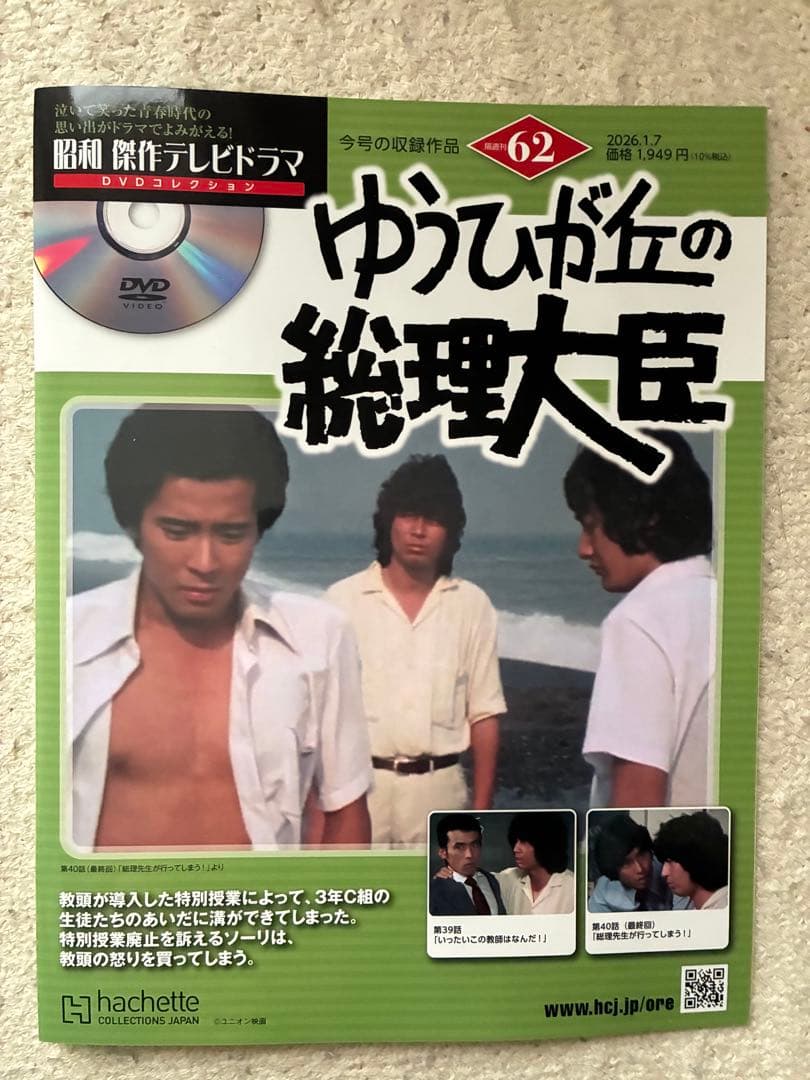 昭和 傑作テレビドラマDVDコレクション62 ゆうひが丘の総理大臣 - メルカリ