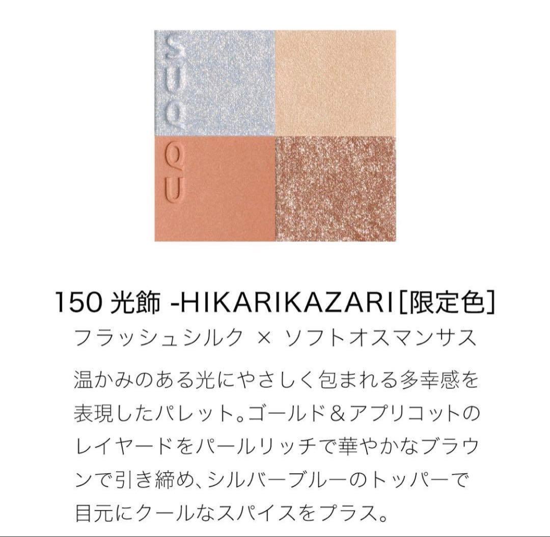 未開封】ホリデーコレクション2025限定SUQQU 150光飾 104桃雲