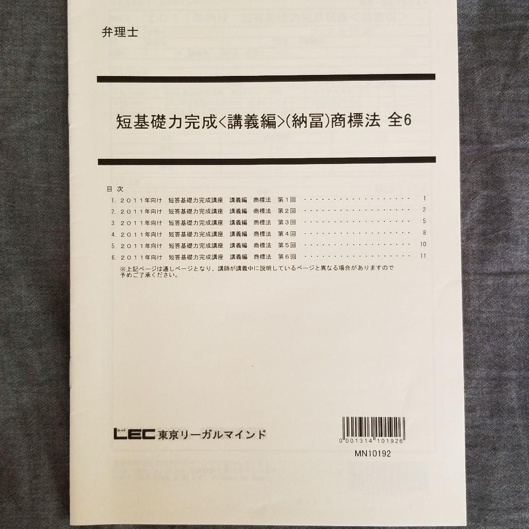 m.iさま用 LEC 東京リーガルマインド DVD 弁理士 短答基礎力講座