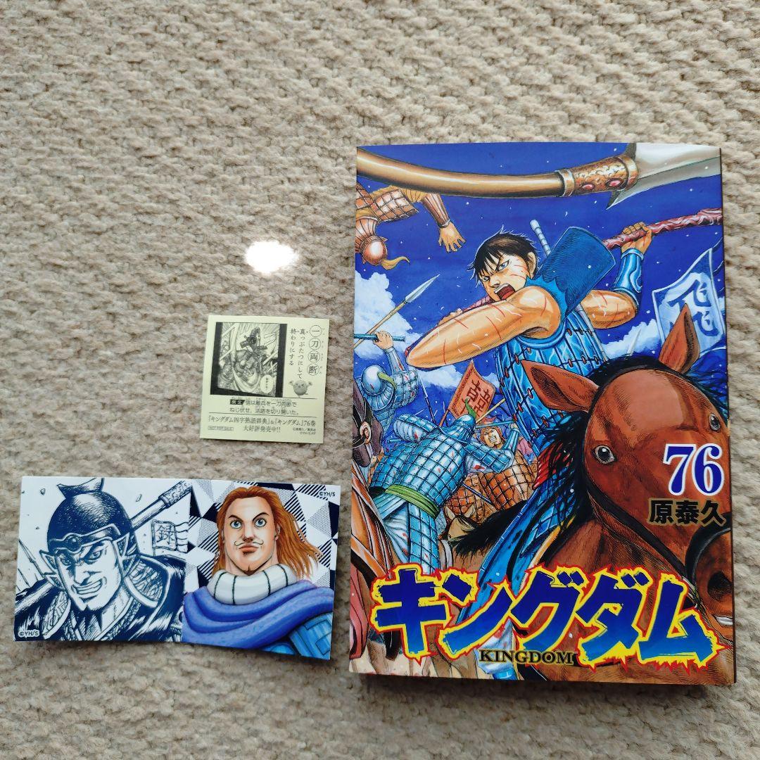 キングダム 第76巻 おまけ付 - メルカリ