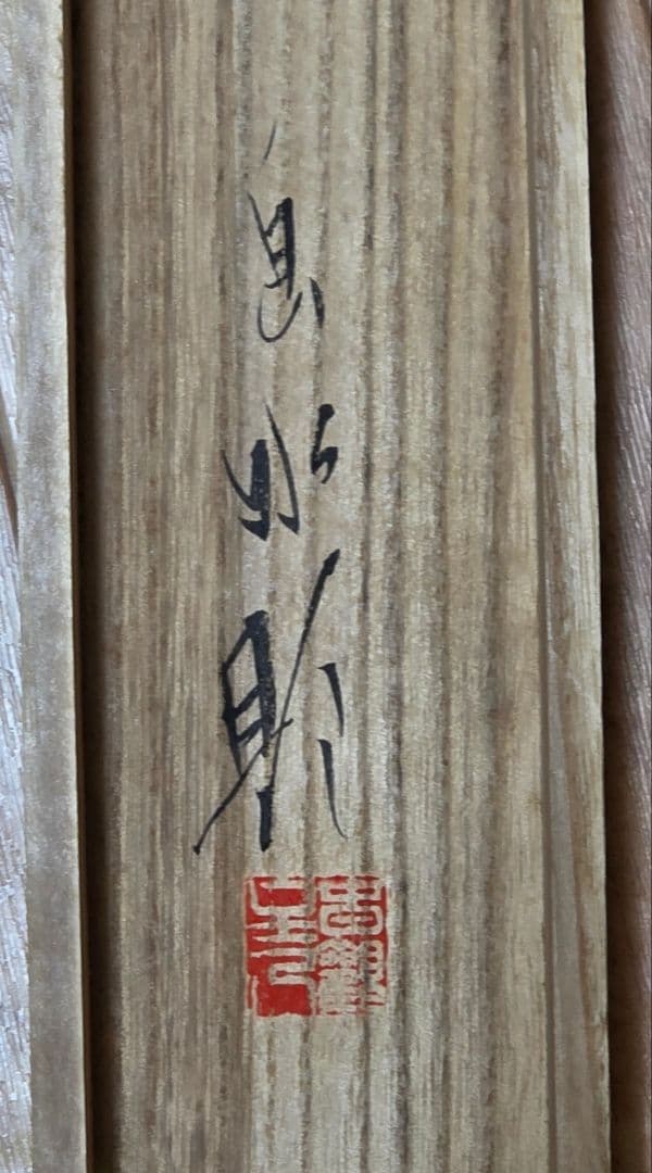 2026年最新】掛け軸 神の人気アイテム - メルカリ 【残月(白蔵主)図