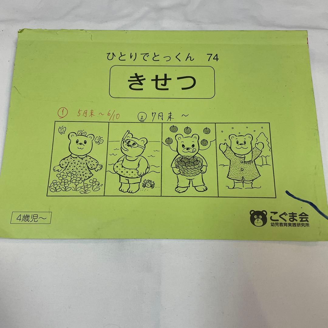 小学校受験こぐま会 ひとりでとっくん 63数の複合、73具体物の記憶、74