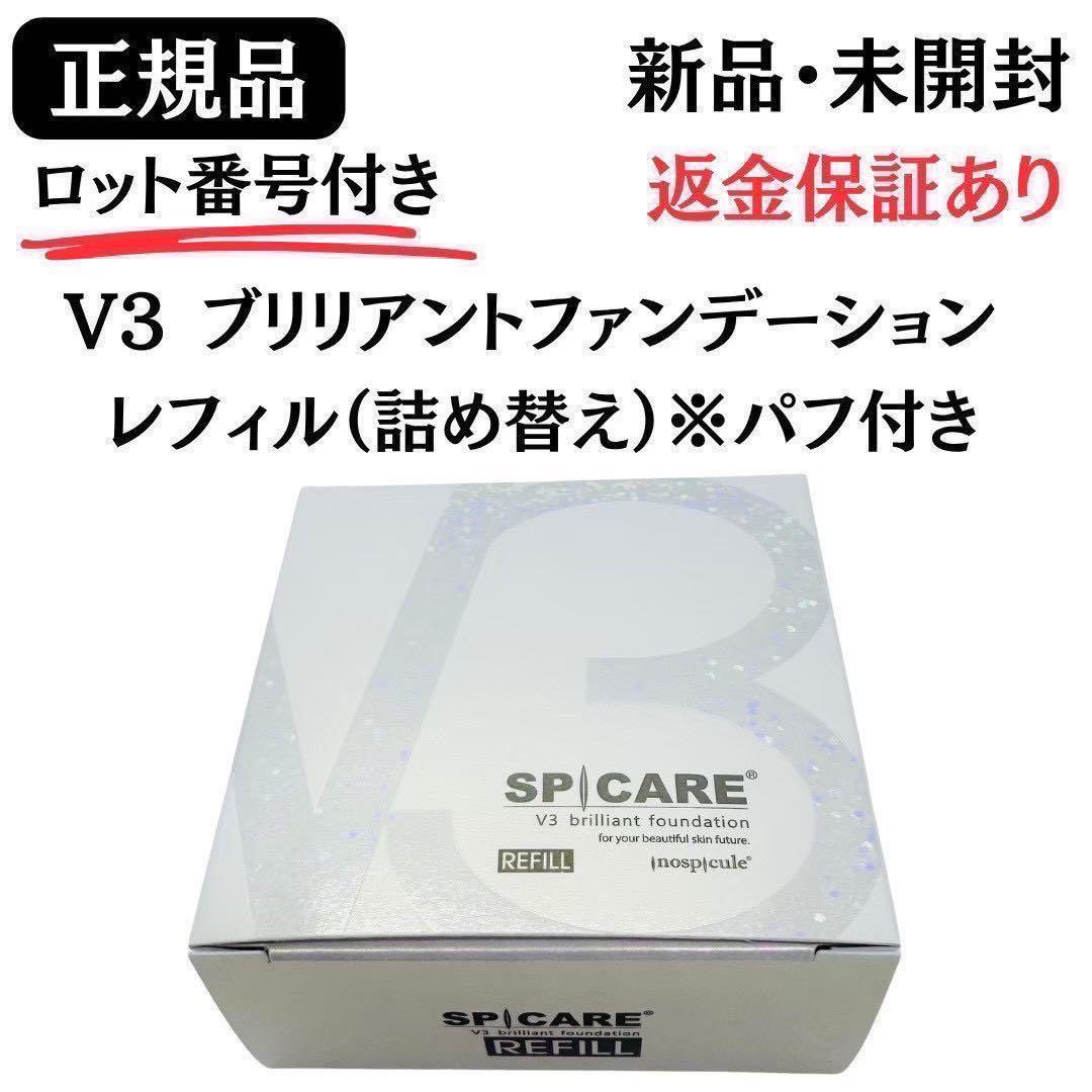 スピケアV3ブリリアントファンデーション レフィル パフ付【正規品