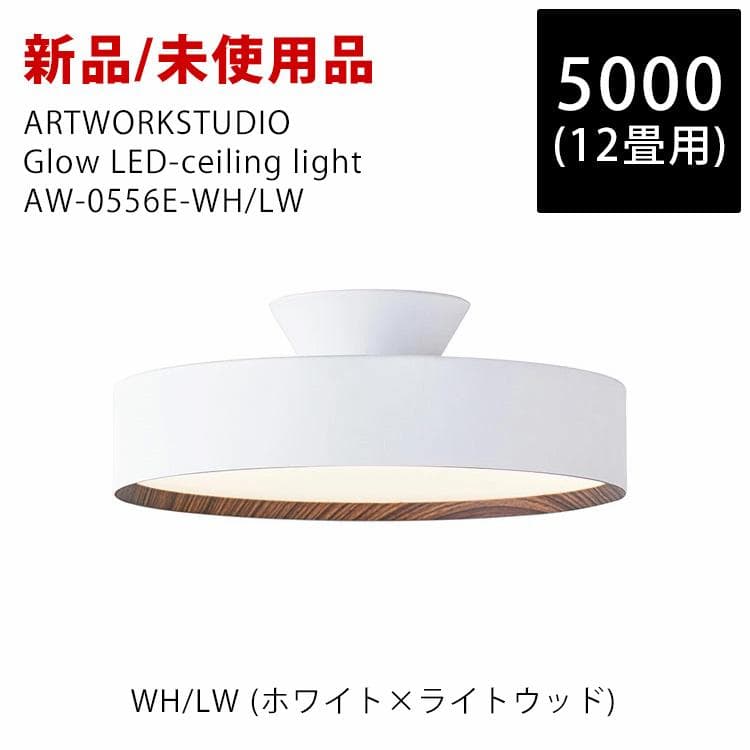 ARTWORKSTUDIO Glow LEDシーリングライト AW-0556E 楽天市場】【アートワークスタジオ公式】シーリングライト 12畳 10畳