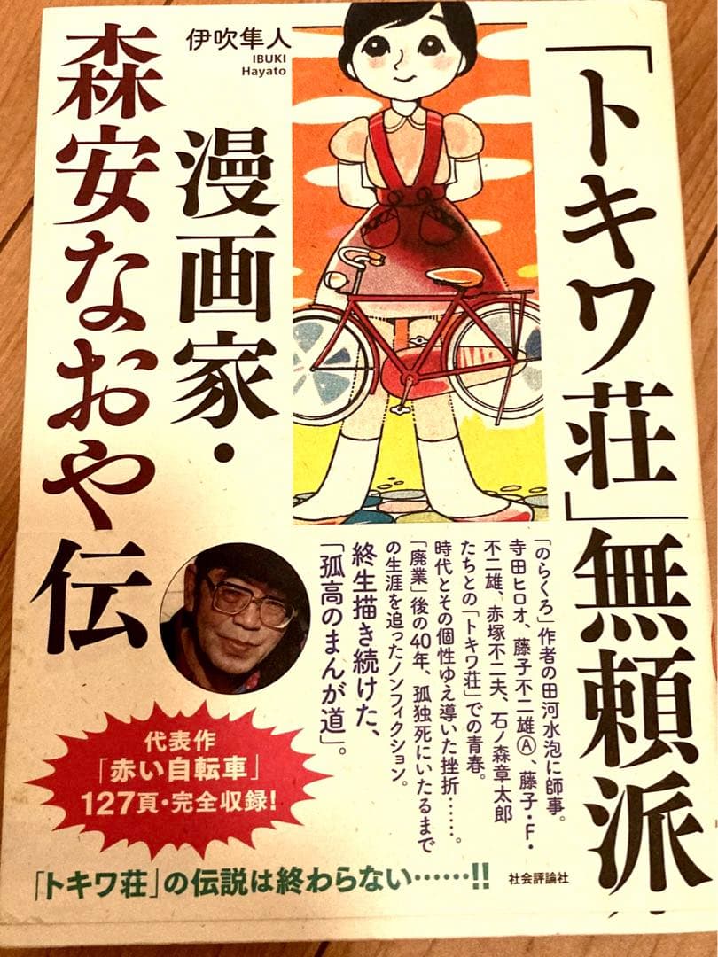 トキワ荘」無頼派―漫画家・森安なおや伝 - メルカリ