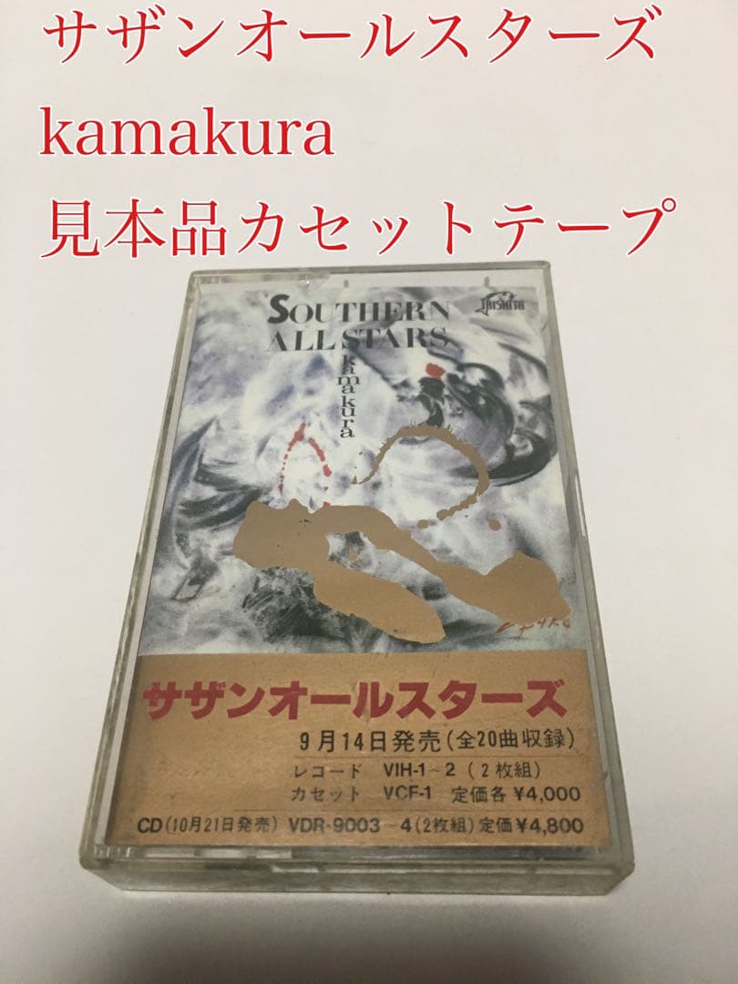 非売品】サザンオールスターズ / kamakura (カセット) ※見本品 - メルカリ