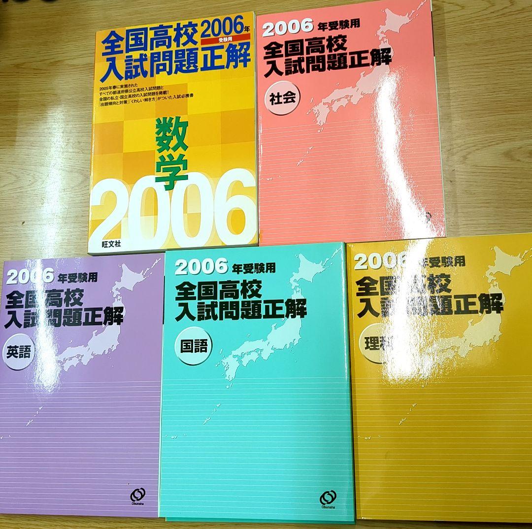 全国高校入試問題正解 2006年 5冊セット - メルカリ