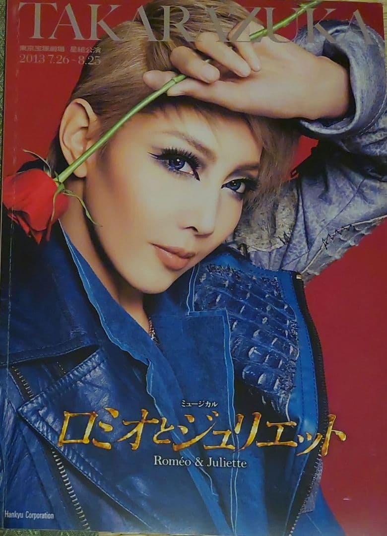 ※期間限定値下げ※宝塚星組 ロミオとジュリエット 出演者全員直筆サイン入パンフ 星組「ロミオとジュリエット」観劇感想 ｜ 宝塚ブログ くららのビバ宝塚！