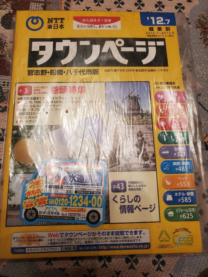 希少 ヴィン 2012年～2013年 電話帳（NTTハローページ&タウンページ