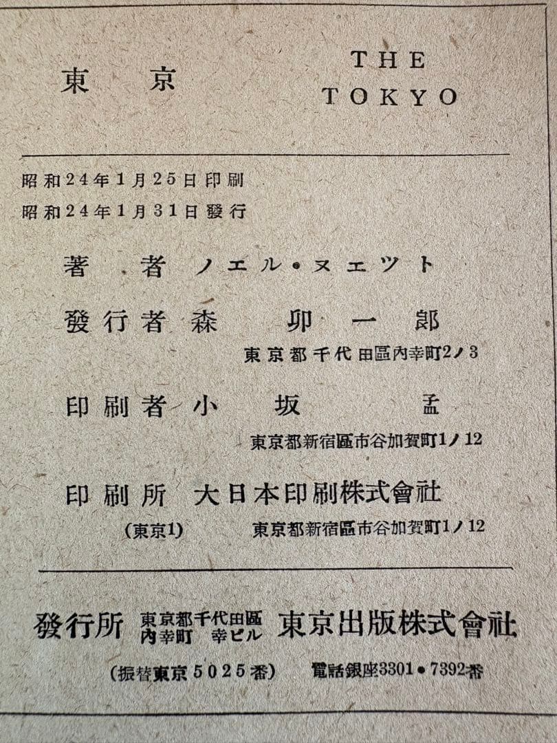 ノエル・ヌエット 「 東京 」 1946年出版 風景画 スケッチ - メルカリ