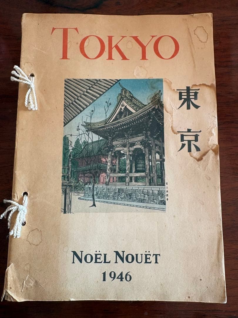 ノエル・ヌエット 「 東京 」 1946年出版 風景画　スケッチ ノエル・ヌエット 「 東京 」 1946年出版 風景画 スケッチ - メルカリ