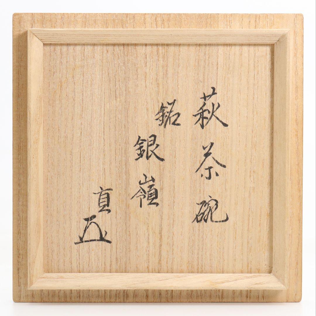 人間国宝 十代休雪 三輪休和作 鬼萩茶碗 表千家十四代 而妙斎書 M972