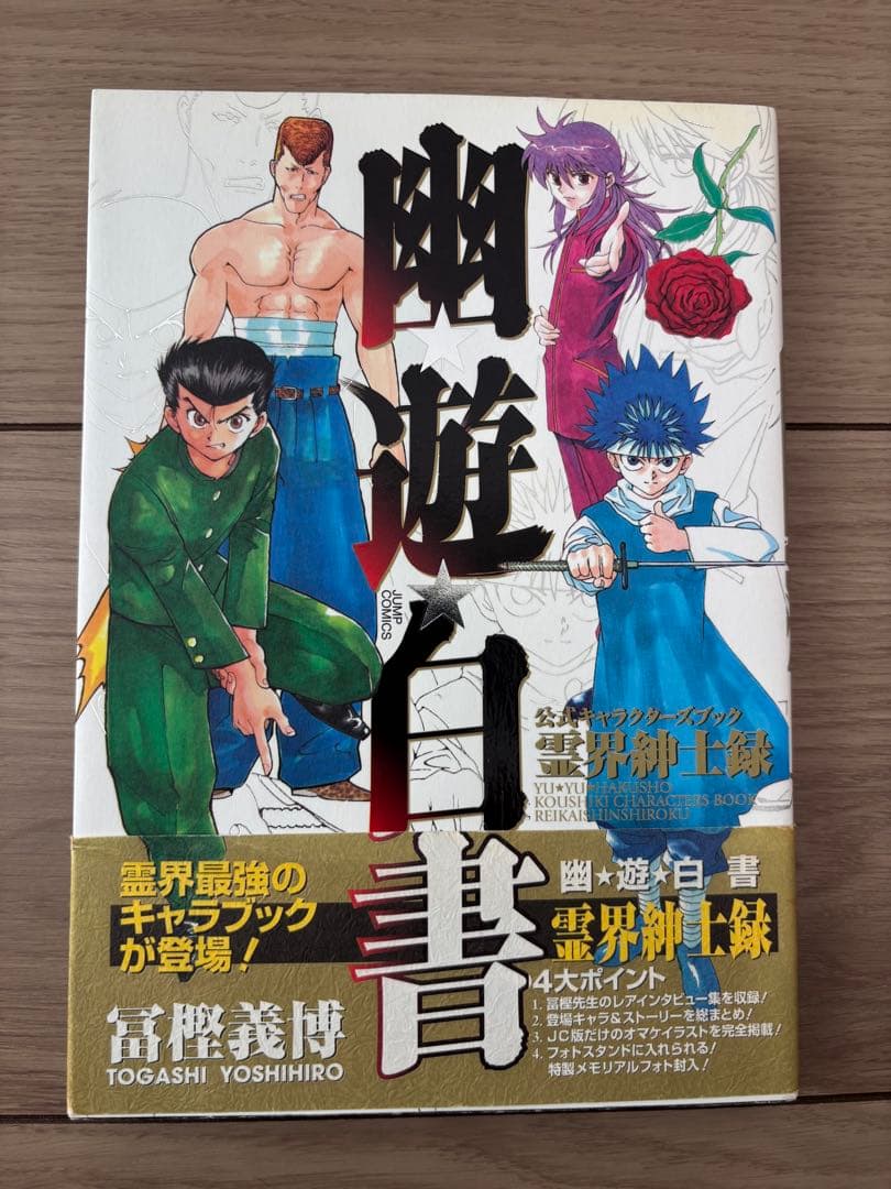 幽遊白書 完全版 全巻セット➕キャラクターズブック ほぼ初版 - メルカリ