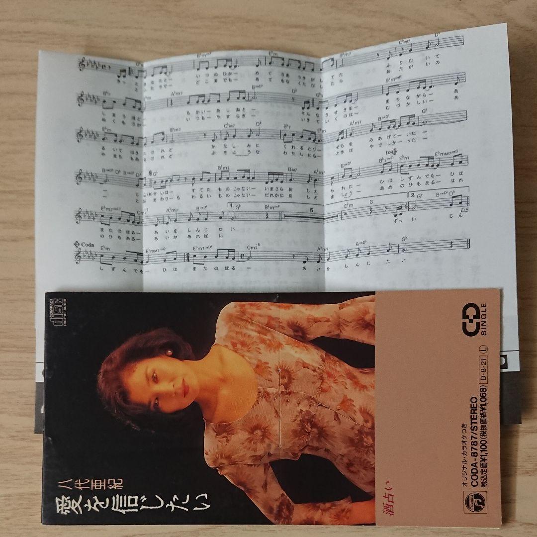 ☆希少 八代亜紀/愛を信じたい 8センチCD - メルカリ