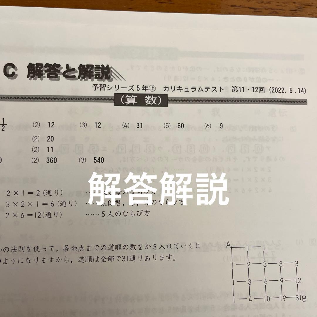 5年カリキュラムテスト 上11回 12回 Cコース 四谷大塚、早稲アカ