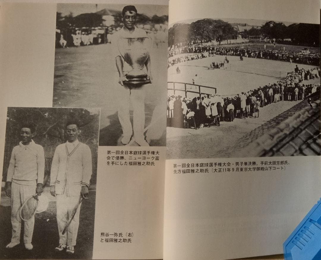テニスこの一球 福田雅之助 1975年 ベースボール・マガジン社