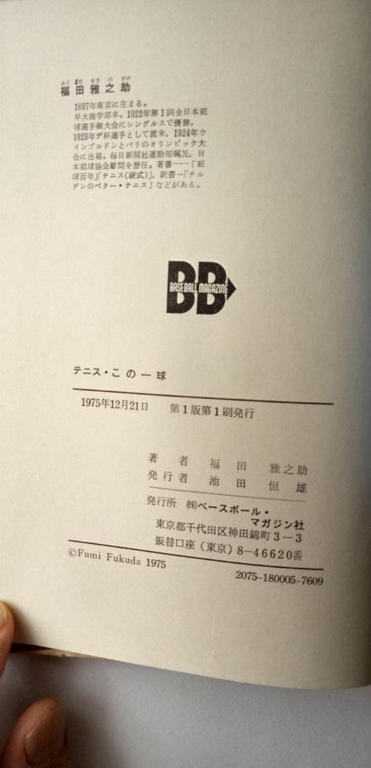 テニスこの一球 福田雅之助 1975年 ベースボール・マガジン社