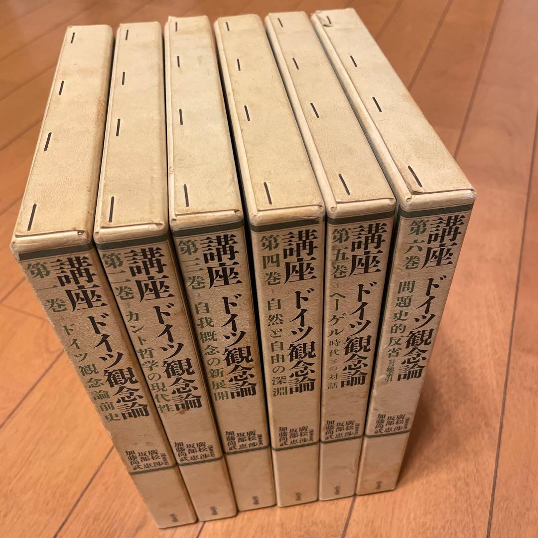 講座ドイツ観念論 全6巻セット Amazon.co.jp: 講座ドイツ観念論 全6巻セット : 廣松 渉, 坂部 恵