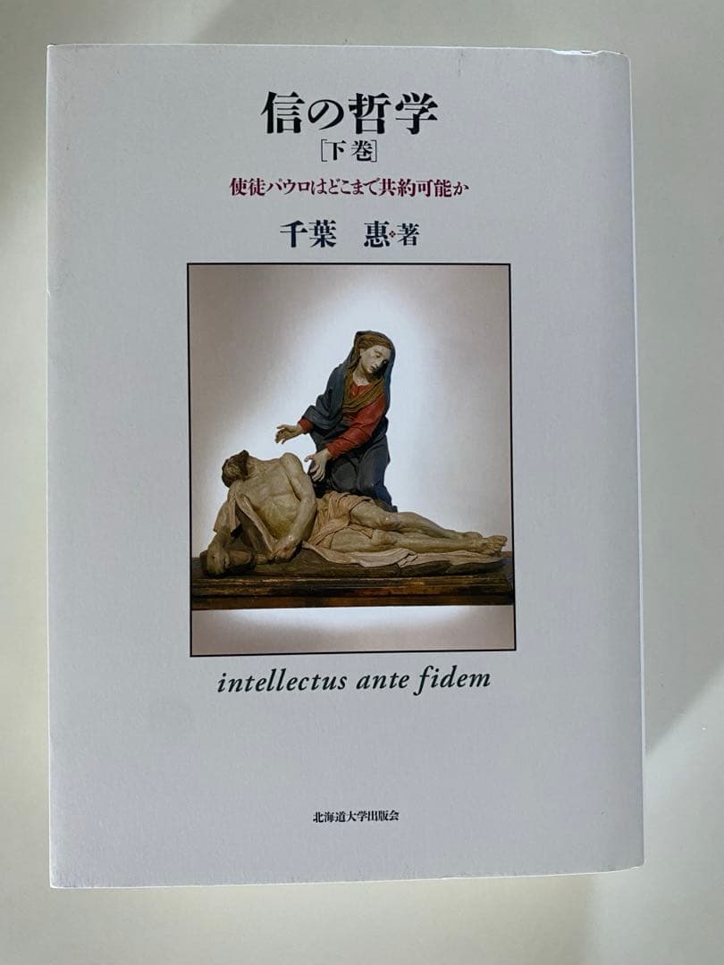信の哲学　使徒パロウはどこまで共約可能か　上巻　下巻　セット　千葉惠・著