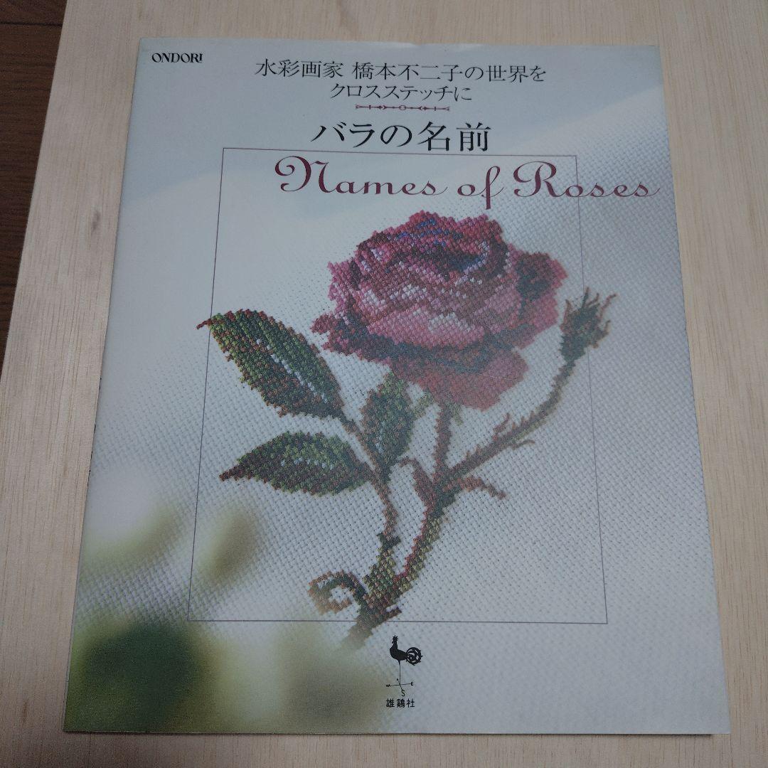 バラの名前　水彩画家橋本不二子の世界をクロスステッチに バラの名前: 水彩画家橋本不二子の世界をクロスステッチに | 板垣 文恵