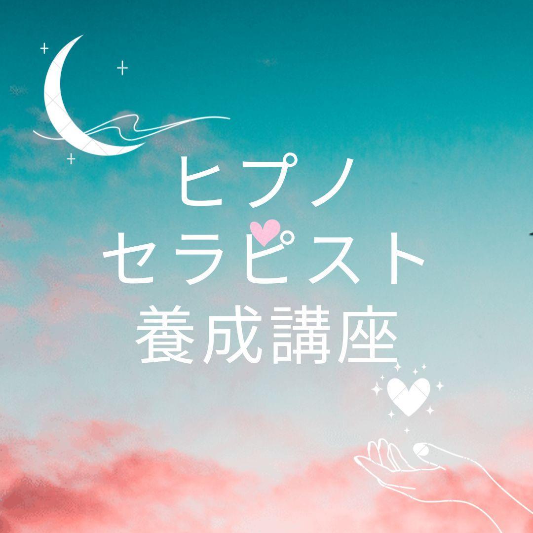 ★深層心理の探求と解放★催眠療法士 ヒプノセラピスト養成講座★ 🔰ヒプノセラピー資格基礎講座｜瞑想×催眠で癒しを学ぶ / 藤井 和子